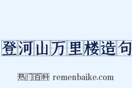 登河山万里楼造句是什么意思的图片
